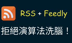 Featured image of post 拒絕演算法洗腦！RSS 讓你奪回閱讀的「自主權」