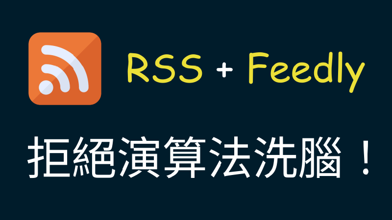 Featured image of post 拒絕演算法洗腦！RSS 讓你奪回閱讀的「自主權」