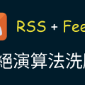 拒絕演算法洗腦！RSS 讓你奪回閱讀的「自主權」