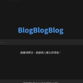 blogblogblog（非 blogblog.club），以及古早味的網路衝浪方式！