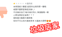 Featured image of post 爲什麼這家店在 Google Maps 上收到這麼多負評？