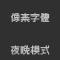 解決像素風字體難讀的問題