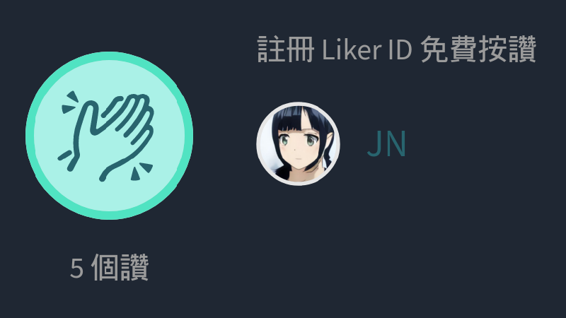 Featured image of post 如何在 Hugo / Wowchemy 文章底下插入 LikeCoin Button