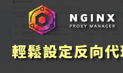 Featured image of post 如何設定反向代理？在同一台主機同時跑好幾個服務（Nginx Proxy Manager / Reverse Proxy）