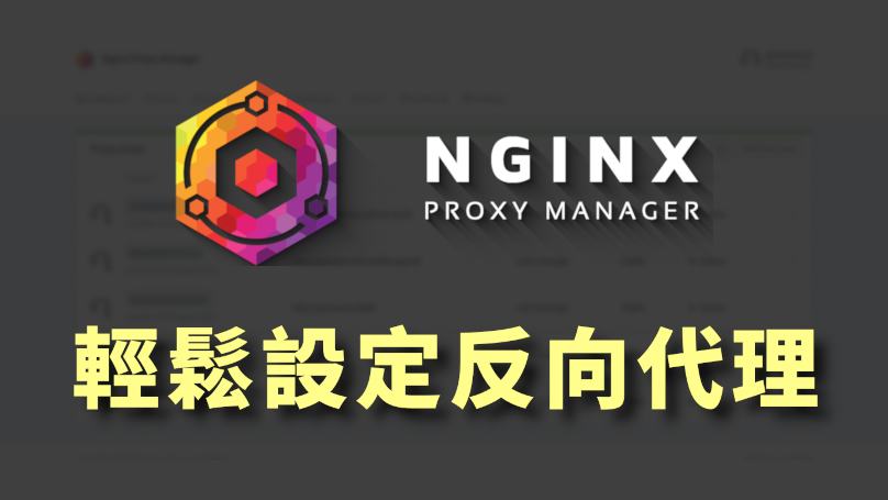 Featured image of post 如何設定反向代理？在同一台主機同時跑好幾個服務（Nginx Proxy Manager / Reverse Proxy）