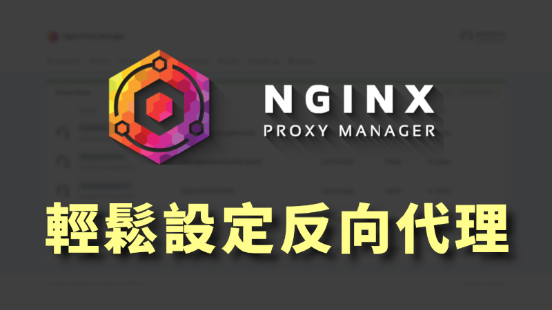Featured image of post 如何設定反向代理？在同一台主機同時跑好幾個服務（Nginx Proxy Manager / Reverse Proxy）