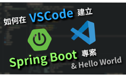 Featured image of post 如何在 Visual Studio Code 建置 Spring Boot 的開發環境