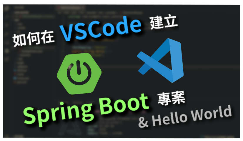 Featured image of post 如何在 Visual Studio Code 建置 Spring Boot 的開發環境
