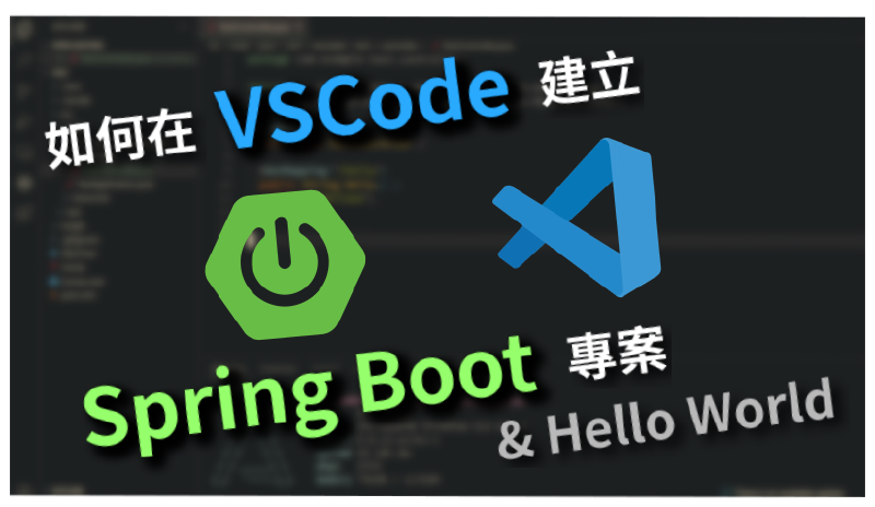 Featured image of post 如何在 Visual Studio Code 建置 Spring Boot 的開發環境