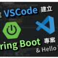如何在 Visual Studio Code 建置 Spring Boot 的開發環境