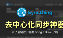 Featured image of post 免費去中心化同步備份神器 Syncthing | 如何跨平臺同步 Logseq