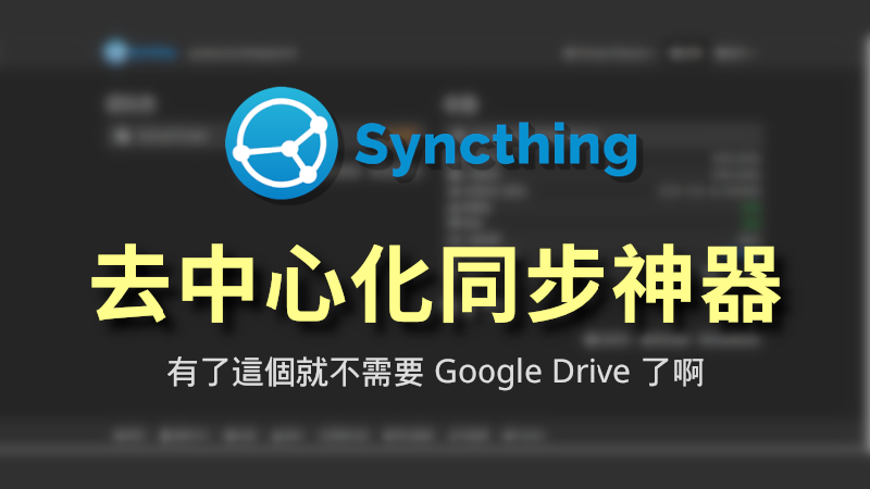 Featured image of post 免費去中心化同步備份神器 Syncthing | 如何跨平臺同步 Logseq