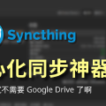 免費去中心化同步備份神器 Syncthing | 如何跨平臺同步 Logseq