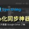 免費去中心化同步備份神器 Syncthing | 如何跨平臺同步 Logseq