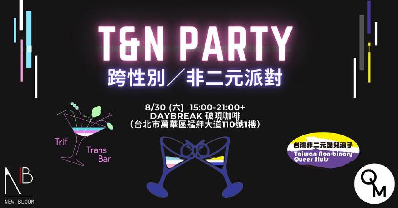 Featured image of post T&N Party 202508 - 當志工雖然不賺錢但很滿足
