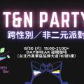 T&N Party 202508 - 當志工雖然不賺錢但很滿足