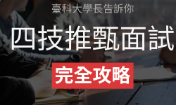 Featured image of post 臺科大學長告訴你：四技推甄面試完全攻略