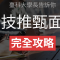 臺科大學長告訴你：四技推甄面試完全攻略