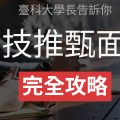 臺科大學長告訴你：四技推甄面試完全攻略