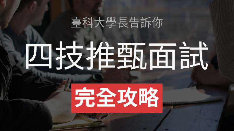Featured image of post 臺科大學長告訴你：四技推甄面試完全攻略