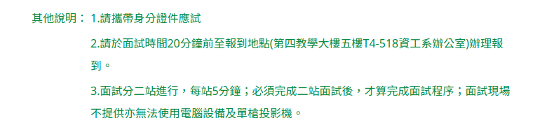 臺科大網站面試說明