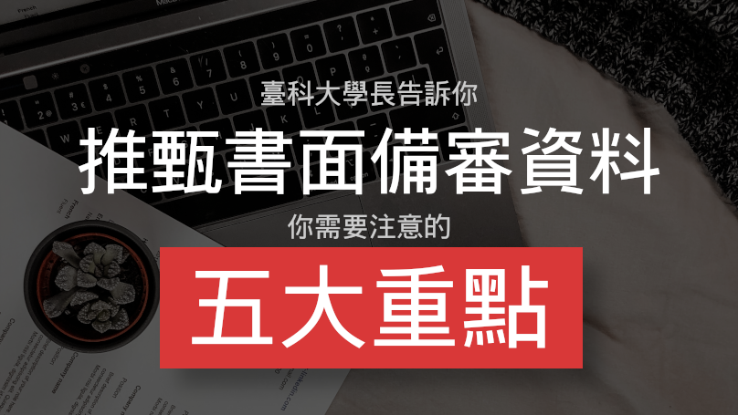 Featured image of post 寫出好的推甄書面備審資料的 5 個重點