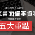 寫出好的推甄書面備審資料的 5 個重點