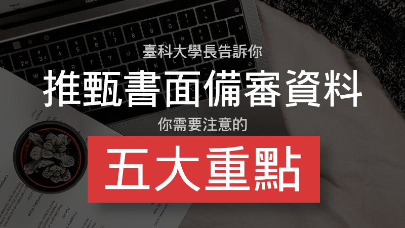 Featured image of post 寫出好的推甄書面備審資料的 5 個重點
