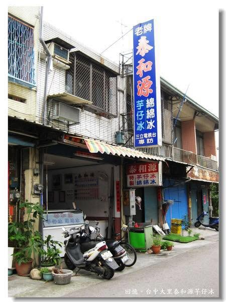 泰和源芋仔冰店面